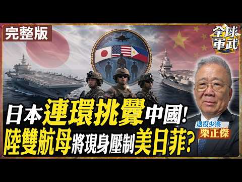 【#將軍來了#LIVE｜栗正傑】中日實戰對位已準備?! 日本連環踩中國紅線 陸雙航母將現身壓制美日菲? 20260422@全球軍武頻道