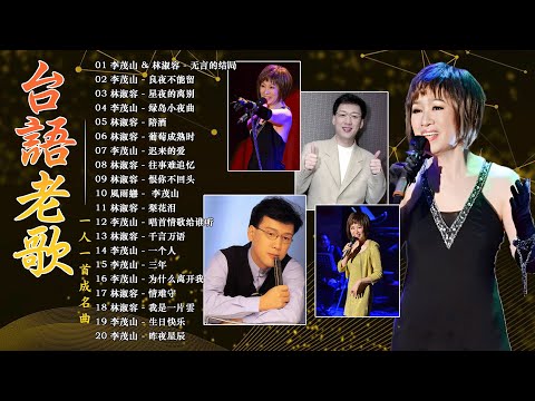 台湾一人一首成名曲【李茂山 Li Maoshan】【林淑容 Lin Shurong】最佳完美組合 🎧 80、90年代经典老歌尽在 经典老歌500首 🍁 无言的结局 / 良夜不能留 / 星夜的离别