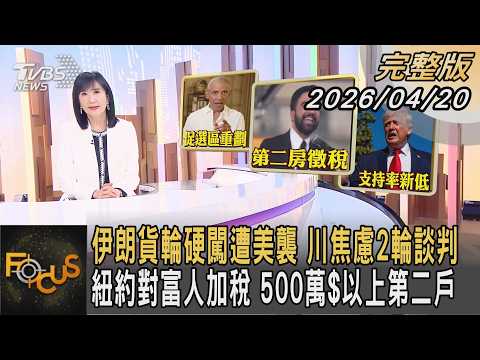 伊朗貨輪硬闖遭美襲 川焦慮2輪談判 紐約對富人加稅 500萬$以上第二戶||FOCUS全球新聞20260420 @tvbsfocus