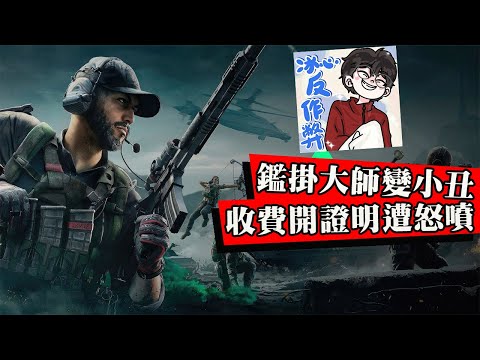 權威反作弊大師翻車？收費鑑掛竟分不清網卡和外掛！被曝之前還是賣掛的？【冰心反作弊】