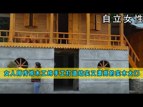 一口气看完合集版：女人利用传统的木工技艺纯手工打造一套结实又漂亮的实木大门《自立女性》39-42合集版