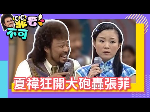 接連開砲狂損張菲 張菲遭轟的體無完膚【菲看不可】EP208@ctvent_classic