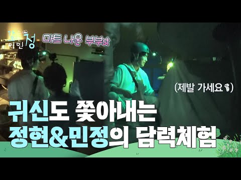 귀신도 쫓아내는 정현&민정의 평온한 담력체험 “ 제발 가세요😨💦 ” [가는정 오는정 이민정] | KBS 250725 방송