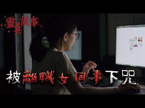 經理遭離職女同事下貓仙神咒，兩年後經理竟然真的發生意外... 2023年PTT靈異版最轟動的一篇文章！ @Mr.希爾