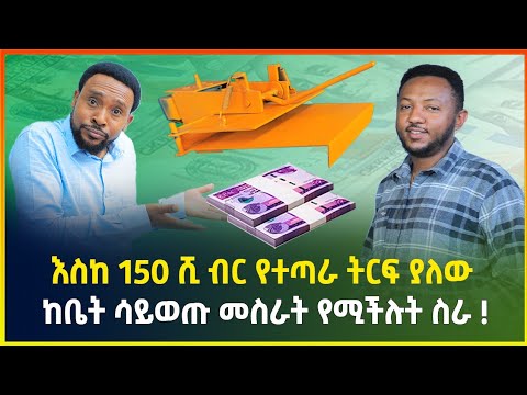እስከ 150 ሺ ብር የተጣራ ትርፍ ያለው አዋጭ የሆነ ስራ ! | የስሊፐር መስሪያ ማሽን ዋጋ | small business ideas in Ethiopia