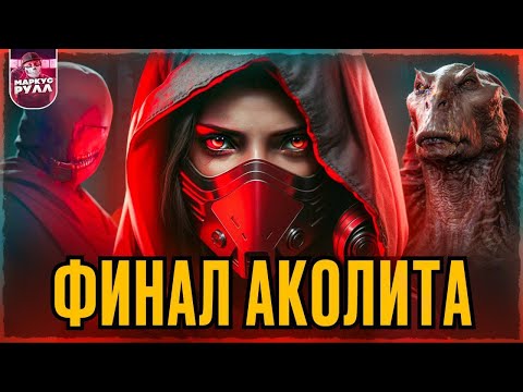 АКОЛИТ часть 2 ТРЕШ ОБЗОР #трешобзор #обзор #аколит