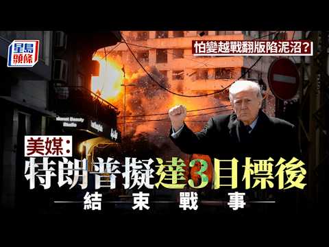 伊朗局勢｜擔心變越戰翻版？美媒：特朗普擬達三目標後結束戰事｜星島頭條新聞｜伊朗｜美以｜天然氣｜卡塔爾｜報復｜目標｜停戰｜政權核心