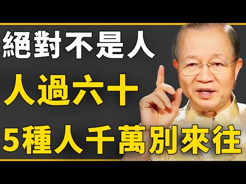 人過六十，千萬別和這5種人來往？他們絕對不是人！正在吸幹你的人氣！#曾仕強 #國學 #人生感悟 #易經 #命理 #福報
