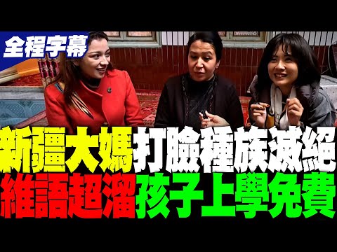 【全程字幕】小姐姐直擊! "母語不能忘"新疆大媽打臉種族滅絕 維語溜得狠.孩子上大學免費