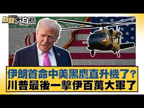 Iran has fired its first Black Hawk helicopter at the hands of the US and China? Is Trump's final...