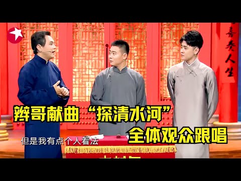 辫哥一曲“探清水河”引发全场跟唱，高峰 栾云平 张云雷三人登台强强联手，包袱笑点甩不停！｜相声《说与唱》 #张云雷 #德云社 |相声battle #Cross Talk Clip