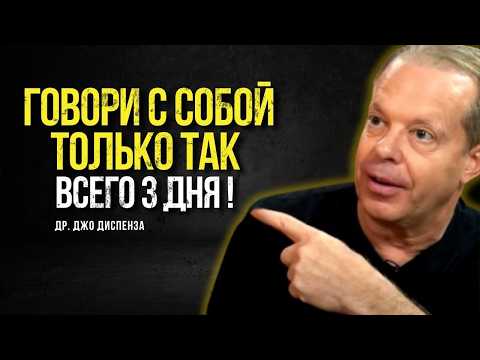 ГОВОРИ С СОБОЙ ТОЛЬКО ТАК! ВСЕГО 3 ДНЯ! И Твоя Жизнь Изменится!  | Джо Диспенза