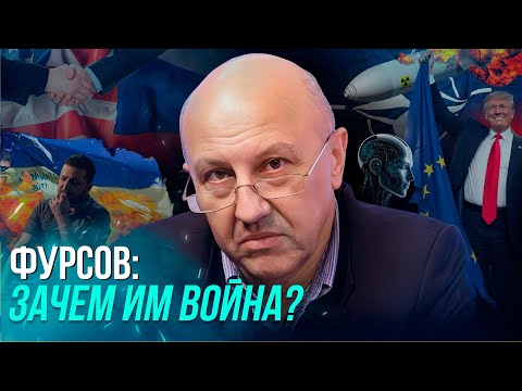 Фурсов: НАДЕЯТЬСЯ НА ЛУЧШЕЕ, ГОТОВИТЬСЯ К ХУДШЕМУ/ Кто кого исключит из будущего? СЮРПРИЗЫ ДЛЯ МИРА
