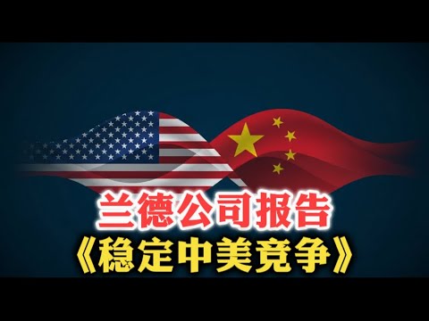 美国智库兰德公司报告：如何稳住中美竞争？| 美苏冷战 | 两种声音 | 中国想要什么 | 三大雷区 |  稳定竞争六大原则 |
