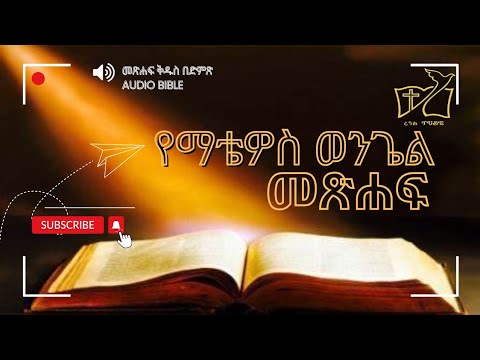 የማቴዎስ ወንጌል በድምፅ                                  The Gospel of Matthew Amharic Audio bible