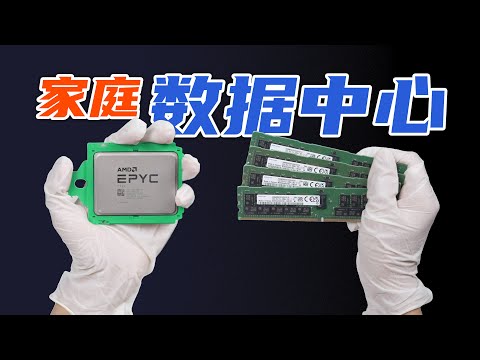 折腾的尽头？不装了！我家开IDC数据中心！HomeLAB！