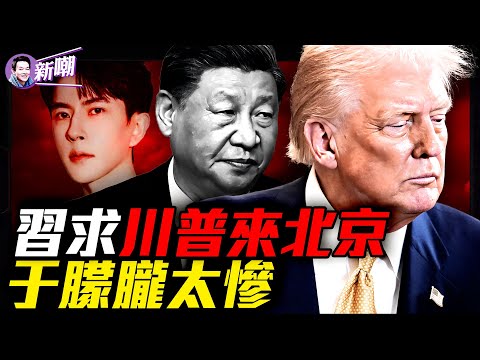 副國級大佬在場，于朦朧事件揭中共權貴獵男真相！從明星偶像到獵物：于朦朧最後42小時驚悚真相！TikTok換川普訪華？習近平為四中全會押上最大政治籌碼！『新聞最嘲點 姜光宇』2025.0919