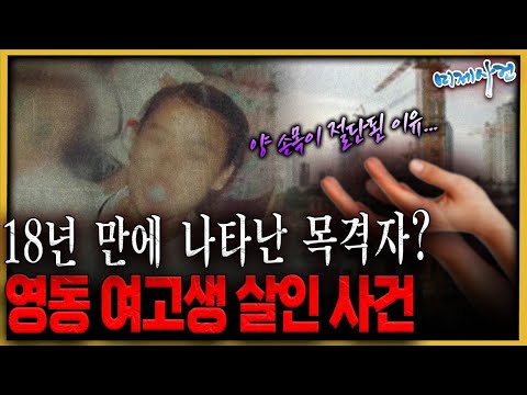 18년만에 나타난 목격자! 그날 공사장에선 무슨일이...