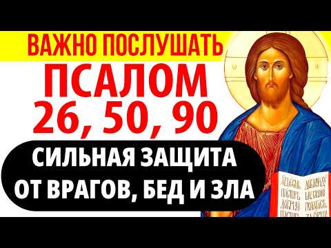 Псалом 26, 50, 90  + Слава: Самая Сильная Защита от врагов, бед и зла. Обязательно послушай 40 раз