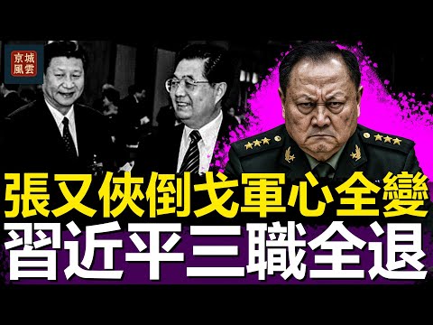 胡錦濤翻盤!張又俠倒戈軍心全變,習近平三職全退,汪洋胡春華接班確定?