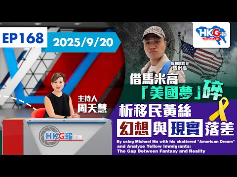 【HKG報視角】第一百六十八集 借馬米高「美國夢」碎 析移民黃絲幻想與現實落差