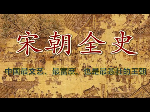 【宋朝全史 · 合集】绵延三百余年的两宋何以成为华夏文化的造极之世？
