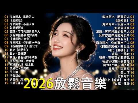 「2026华语热歌」⚡ 精選優質舒緩中文歌曲 歌曲就像色彩斑斕的畫筆,描繪著生活。