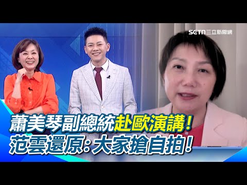 蕭美琴副總統赴歐演講！范雲還原現場：大家反應都很熱烈！非常多人要跟蕭副自拍！主辦很謹慎…安檢非常嚴格！控管新聞發布時間只為「安全」！｜94要賺錢