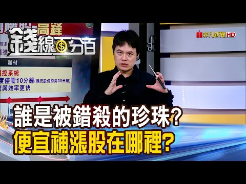 《誰是被錯殺的珍珠? 便宜補漲股在哪裡?》【錢線百分百】20251208-5│非凡財經新聞│