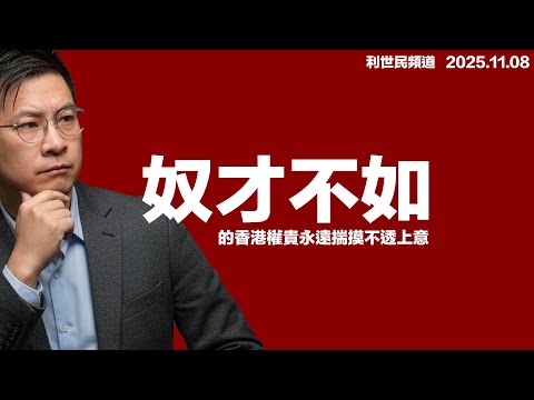 【北京祝福之謎】35議員棄選藏玄機．誰會是下個被犧牲的政治 Condom？北京為何要「奴才不如」的香港權貴永遠揣摸不透上意？北京如何令權貴階層時刻感到危機意識？ #利世民 #日常政治學