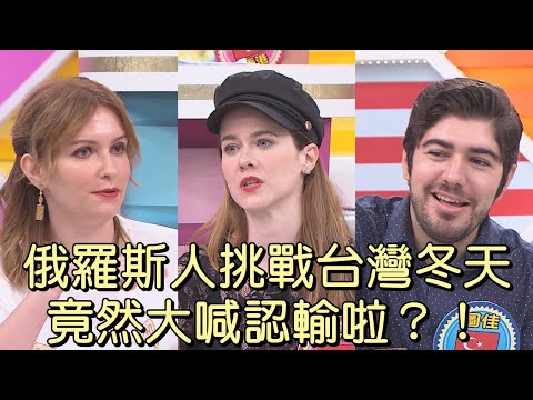 俄羅斯人挑戰台灣冬天 竟然舉白旗投降?! 土耳其人過冬法寶 吃草莓果醬可以暖身?!