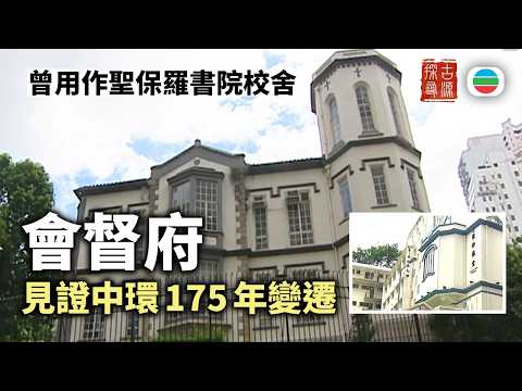 探古尋源｜亞厘畢道會督府　見證中環175年變遷｜香港歷史｜無綫新聞｜TVB News