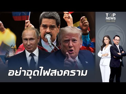 "รัสเซีย" ส่งสัญญาณแรงถึงสหรัฐฯ ระวังจะจบไม่สวย ลั่น เวเนฯเป็พันธมิตร