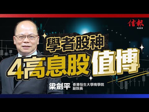 港股悶局 高息股值博 學者股神4大心水！｜港股｜恒指｜收息股｜投資理財｜股票分析｜股票配置｜中央救市｜內房危機【股市狂潮系列】