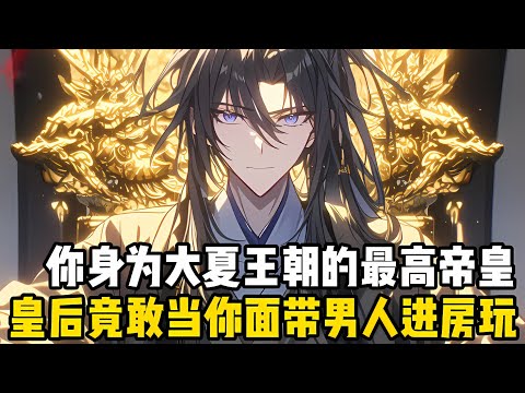 你剛成爲大夏王朝的皇帝，皇後就敢帶着男人進閨房，不僅揚言你連給她提鞋的資格都沒有，還威脅敢管她就要廢瞭你#漫画 #小说 #玄幻