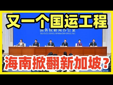 最大机遇到来！今天18号海南正式封关！国运级自贸港工程！新加坡惨了！地位江湖告急！