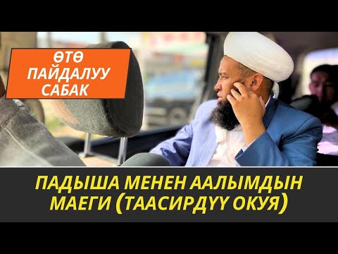 ПАДЫША МЕНЕН ААЛЫМДЫН МАЕГИ //Максатбек ажы Токтомушев//