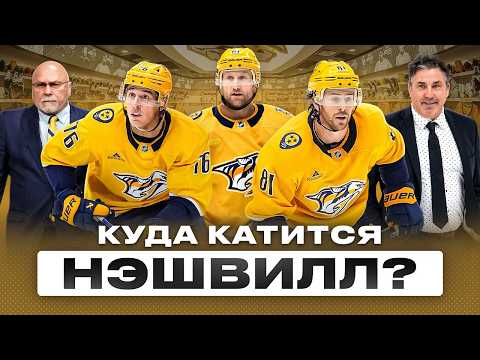НЭШВИЛЛ ПРЕДАТОРС — почему сейчас это ХУДШАЯ команда НХЛ? | Кто виноват и как это исправить?