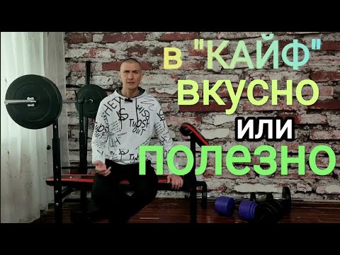 Здоровое питание будет в КАЙФ