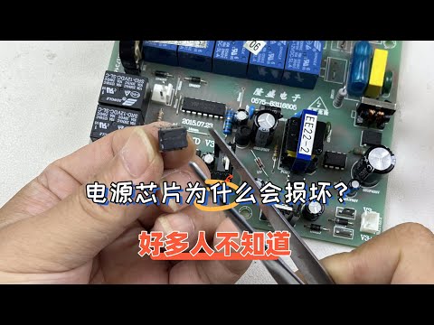 电源芯片为什么容易损坏，好的人还不知道？这其中就包括我自己