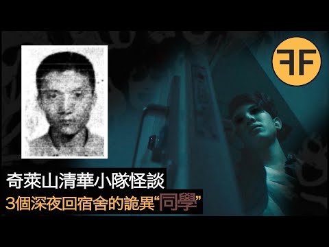 懸案49年，3名遇難清華大學生深夜“返回”宿舍，三大黑色奇萊山詭異事件之首