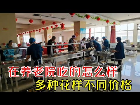 老人们在养老院吃的怎么样？多种花样不同价格，大家看看如何？【小徐带您看养老】