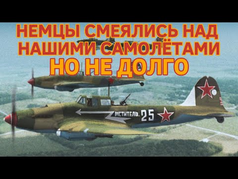 «Немцы смеялись над “летающим трактором”, пока Ил-2 не превратил их танки в пылающий металлолом»