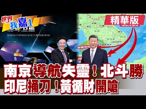 北斗衛星信號受到精準被區域性干擾 網疑日本電子戰報復?海南封關 印尼船拒交買路錢 新加坡慌了 中國打出王炸?|【#世界我嘉1】精華版‪@全球大視野Global_Vision@中天電視CtiTv