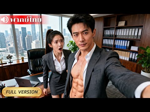 CEO เย็นชากับผู้หญิงทุกคน แต่แอบส่งภาพซิกซ์แพ็กให้เลขาสาวสวยเพียงคนเดียว ออดอ้อนสุดๆ