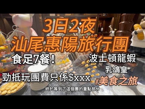 |美食之旅|三日兩夜汕尾惠陽旅行團|五星酒店測評|超豐富自助晚餐|勁抵玩團費只係xxx#輕鬆Relax唔辛苦美食團#帶長輩約朋友渡假#波士頓龍蝦#乳鴿皇#潮汕火鍋#中國內地旅遊#美食攻略#大陸景點