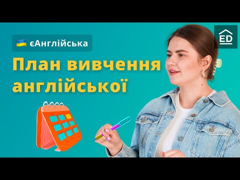 Як вивчати Англійську мову цікаво - План вивчення Англійської Мови | #ЄАнглійська
