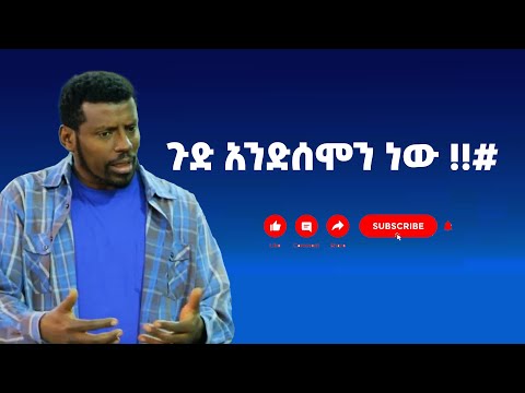 ጉድ አንድሰሞን ነው !!