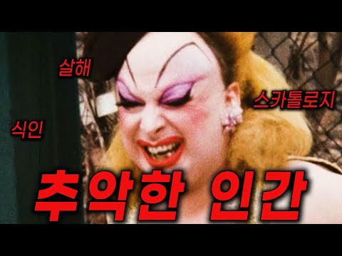 [멘붕 영화 리뷰]세상에서 가장 추악한 인간의 기행들 - 언더 그라운드 영화의 길을 터준 영화 [핑크 플라밍고 해석]  feat. 우르술라, 암컷대소동, 드랙퀸