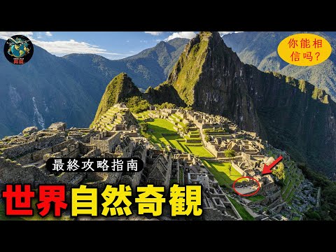 令人震撼的联合国教科文组织世界遗产 | 世界奇观 | Travel video 4K